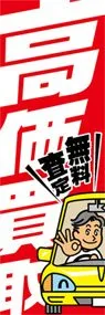 高価買取ののぼり旗デザイン