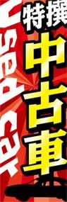 中古車1ののぼり旗デザイン