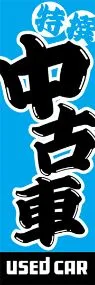 中古車2ののぼり旗デザイン