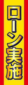 ローン実施ののぼり旗デザイン