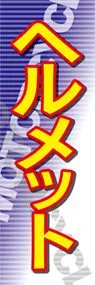 ヘルメットののぼり旗デザイン