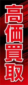 高価買取ののぼり旗デザイン