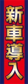 新車導入ののぼり旗デザイン