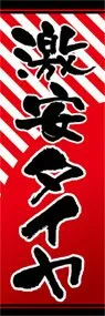 激安タイヤののぼり旗デザイン