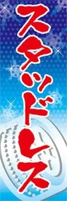 スタッドレスののぼり旗デザイン