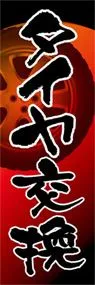タイヤ交換ののぼり旗デザイン