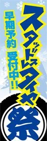 スタッドレスタイヤののぼり旗デザイン