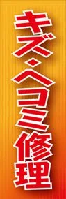 キズ・ヘコミ修理ののぼり旗デザイン
