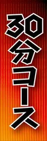 30分コースののぼり旗デザイン