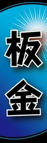 板金ののぼり旗デザイン