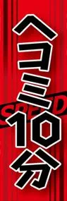 ヘコミ10分ののぼり旗デザイン