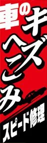車のキズへこみののぼり旗デザイン