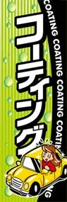 コーティングののぼり旗デザイン