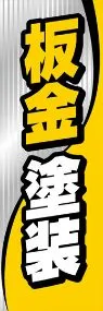 板金塗装ののぼり旗デザイン