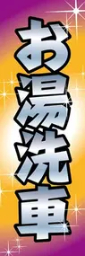 お湯洗車ののぼり旗デザイン