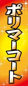 ポリマーコートののぼり旗デザイン