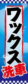 ワックス洗車ののぼり旗デザイン