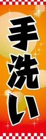 手洗いののぼり旗デザイン