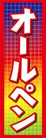 オールペンののぼり旗デザイン