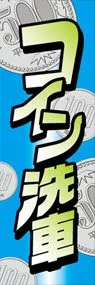 コイン洗車ののぼり旗デザイン