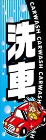 洗車ののぼり旗デザイン