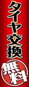 タイヤ交換無料ののぼり旗デザイン