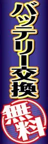 バッテリー交換無料ののぼり旗デザイン
