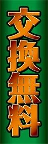 交換無料ののぼり旗デザイン