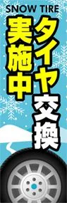 タイヤ交換実施中ののぼり旗デザイン