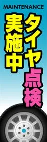タイヤ点検実施中ののぼり旗デザイン
