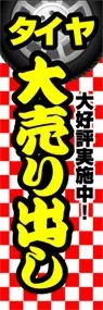 タイヤ大売出しののぼり旗デザイン