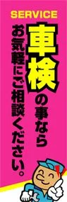 車検の事ならお気軽にご相談下さいののぼり旗デザイン