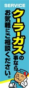 クーラーガスの事ならお気軽にご相談くださいののぼり旗デザイン