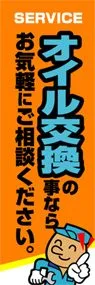 オイル交換の事ならお気軽にご相談くださいののぼり旗デザイン