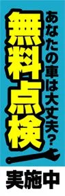 無料点検ののぼり旗デザイン