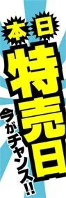 特売日ののぼり旗デザイン