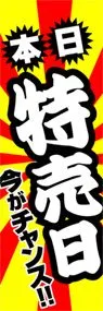 特売日ののぼり旗デザイン