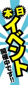 本日イベントののぼり旗デザイン