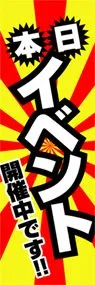 本日イベントののぼり旗デザイン