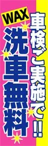 洗車無料ののぼり旗デザイン