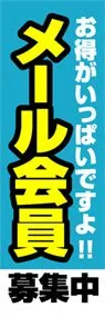 メール会員募集中ののぼり旗デザイン