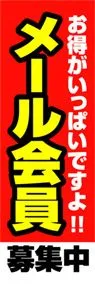 メール会員募集中ののぼり旗デザイン