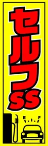 セルフSSののぼり旗デザイン