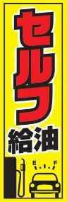 セルフ給油ののぼり旗デザイン
