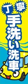 手洗い洗車ののぼり旗デザイン