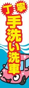 手洗い洗車ののぼり旗デザイン