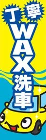 WAX洗車ののぼり旗デザイン