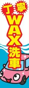 WAX洗車ののぼり旗デザイン