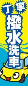 撥水洗車ののぼり旗デザイン