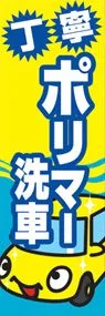 ポリマー洗車ののぼり旗デザイン